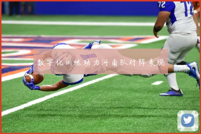 数字化训练助力河南队对阵表现