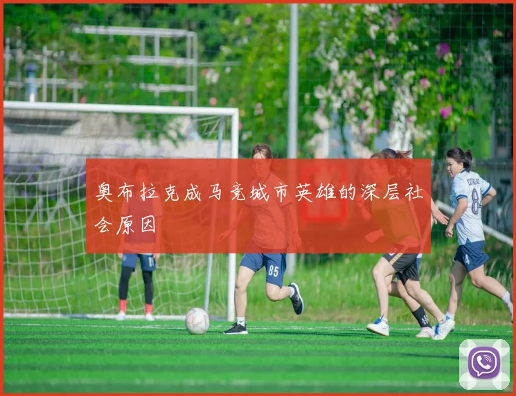 奥布拉克成马竞城市英雄的深层社会原因