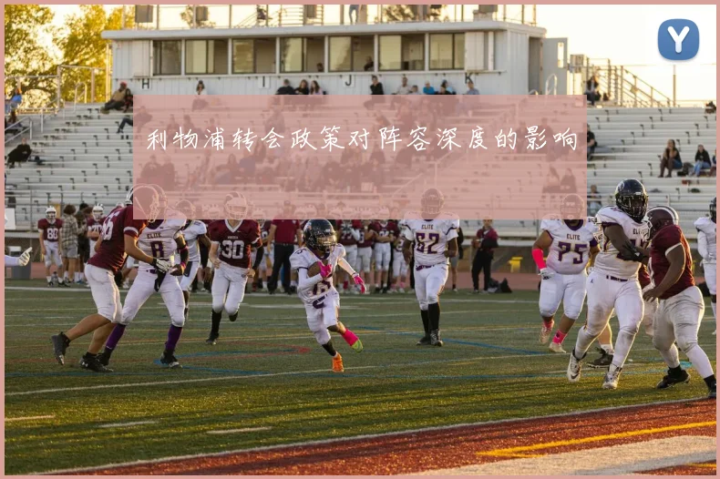 利物浦转会政策对阵容深度的影响