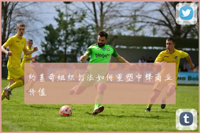 约基奇组织打法如何重塑中锋商业价值