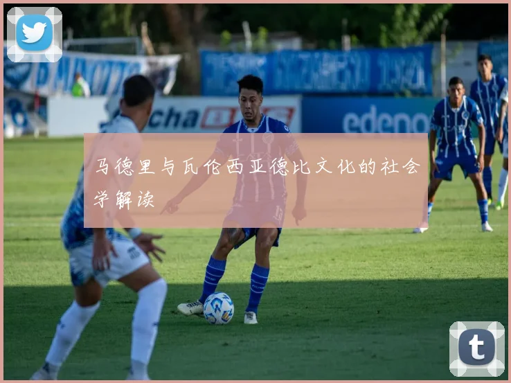 马德里与瓦伦西亚德比文化的社会学解读
