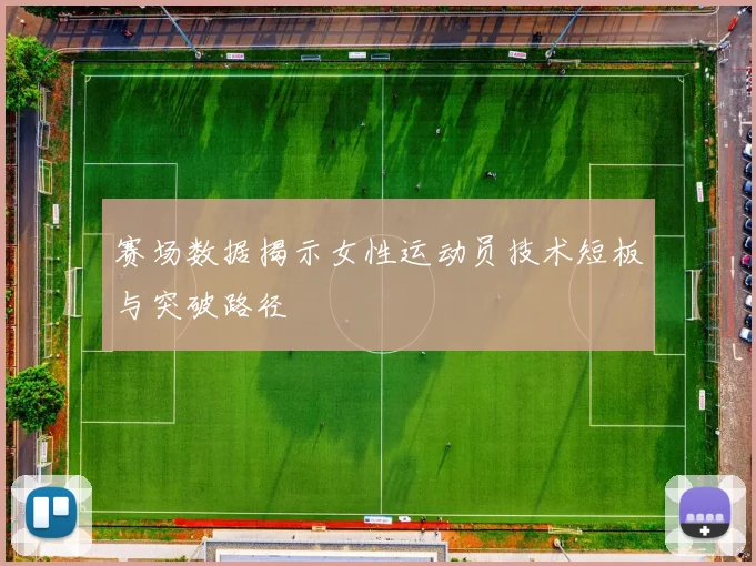 赛场数据揭示女性运动员技术短板与突破路径