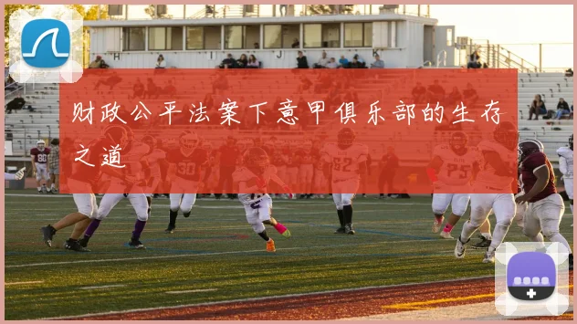 财政公平法案下意甲俱乐部的生存之道