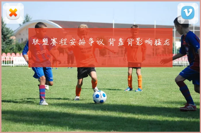 联盟赛程安排争议 背靠背影响猛龙