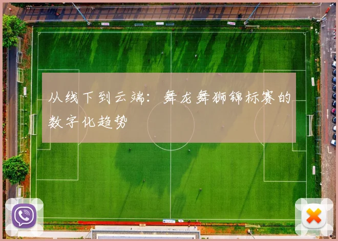从线下到云端：舞龙舞狮锦标赛的数字化趋势