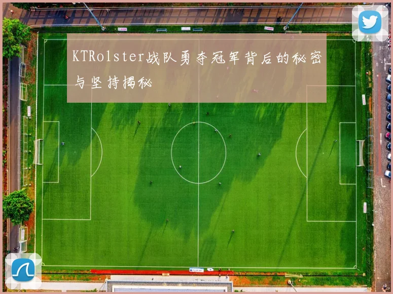 KTRolster战队勇夺冠军背后的秘密与坚持揭秘