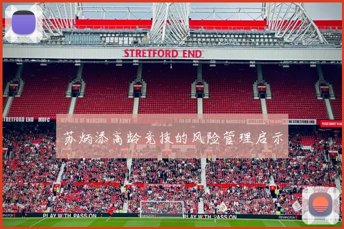 苏炳添高龄竞技的风险管理启示