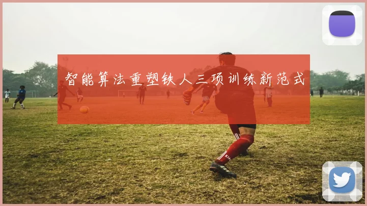 智能算法重塑铁人三项训练新范式
