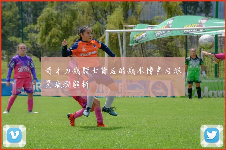 奇才力战骑士背后的战术博弈与球员表现解析