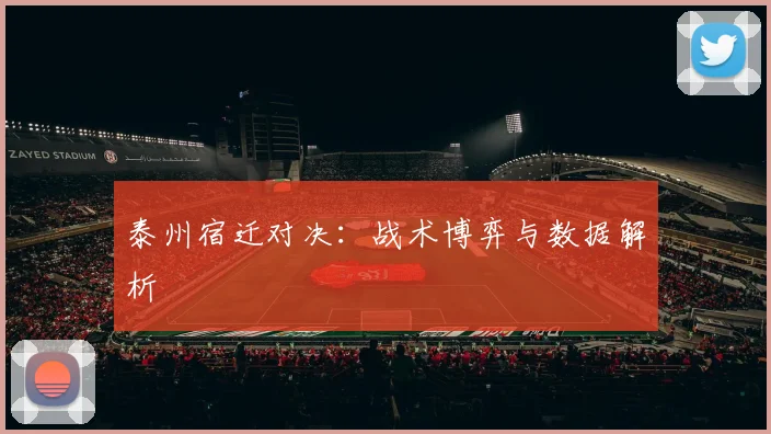 泰州宿迁对决：战术博弈与数据解析