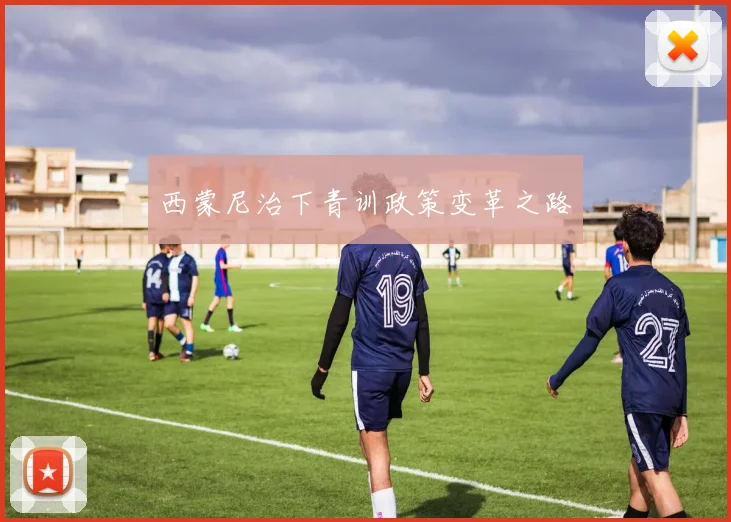 西蒙尼治下青训政策变革之路