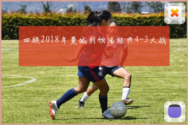 回顾2018年曼城利物浦经典4-3大战