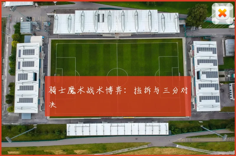 骑士魔术战术博弈：挡拆与三分对决