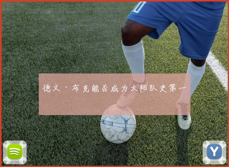 德文·布克能否成为太阳队史第一人