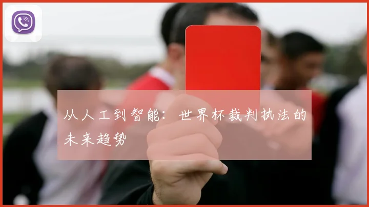 从人工到智能：世界杯裁判执法的未来趋势