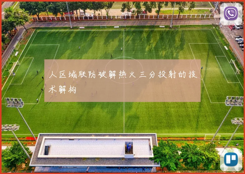 人区域联防破解热火三分投射的技术解构